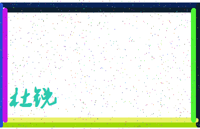「杜锐」姓名分数74分-杜锐名字评分解析-第3张图片