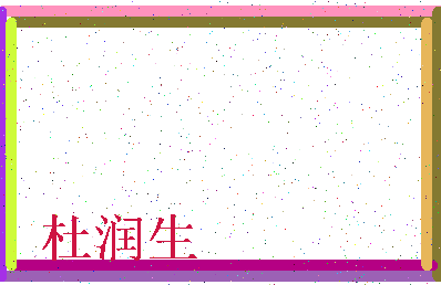 「杜润生」姓名分数87分-杜润生名字评分解析-第3张图片