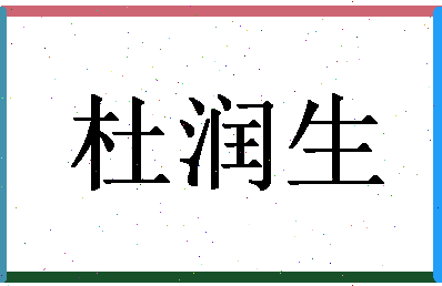 「杜润生」姓名分数87分-杜润生名字评分解析