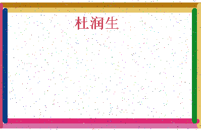 「杜润生」姓名分数87分-杜润生名字评分解析-第4张图片