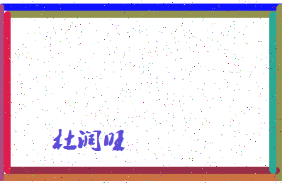 「杜润旺」姓名分数95分-杜润旺名字评分解析-第4张图片