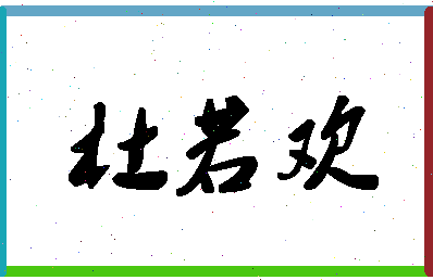 「杜若欢」姓名分数80分-杜若欢名字评分解析