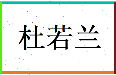 「杜若兰」姓名分数80分-杜若兰名字评分解析-第1张图片