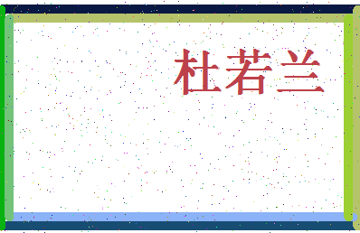 「杜若兰」姓名分数80分-杜若兰名字评分解析-第4张图片