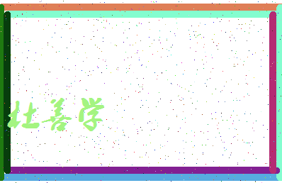 「杜善学」姓名分数83分-杜善学名字评分解析-第3张图片