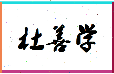 「杜善学」姓名分数83分-杜善学名字评分解析-第1张图片