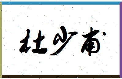「杜少甫」姓名分数88分-杜少甫名字评分解析