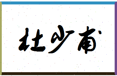 「杜少甫」姓名分数88分-杜少甫名字评分解析-第1张图片