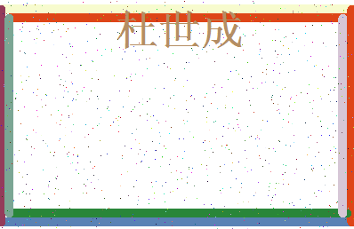 「杜世成」姓名分数64分-杜世成名字评分解析-第3张图片