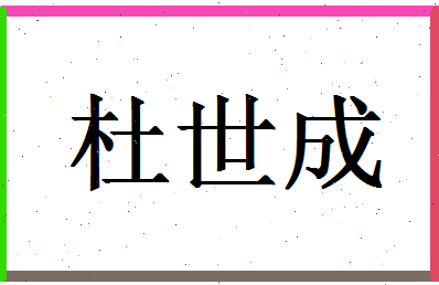 「杜世成」姓名分数64分-杜世成名字评分解析-第1张图片