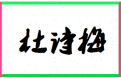 「杜诗梅」姓名分数82分-杜诗梅名字评分解析
