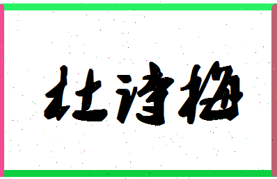 「杜诗梅」姓名分数82分-杜诗梅名字评分解析-第1张图片