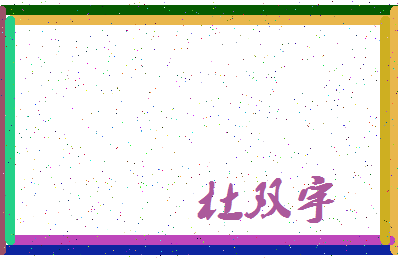 「杜双宇」姓名分数98分-杜双宇名字评分解析-第3张图片