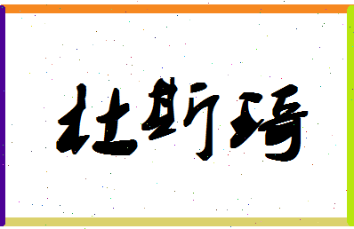 「杜斯琦」姓名分数82分-杜斯琦名字评分解析-第1张图片