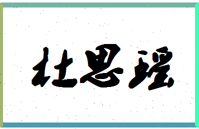 「杜思瑶」姓名分数98分-杜思瑶名字评分解析