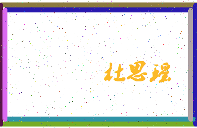 「杜思瑶」姓名分数98分-杜思瑶名字评分解析-第4张图片