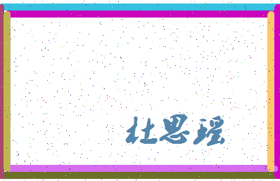 「杜思瑶」姓名分数98分-杜思瑶名字评分解析-第3张图片