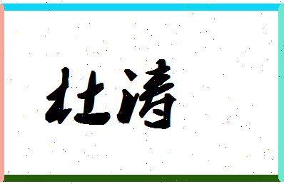 「杜涛」姓名分数87分-杜涛名字评分解析-第1张图片