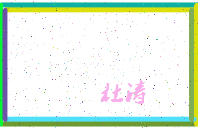 「杜涛」姓名分数87分-杜涛名字评分解析-第3张图片