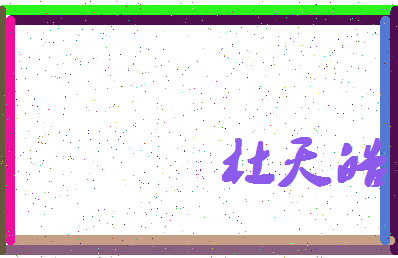 「杜天皓」姓名分数93分-杜天皓名字评分解析-第4张图片