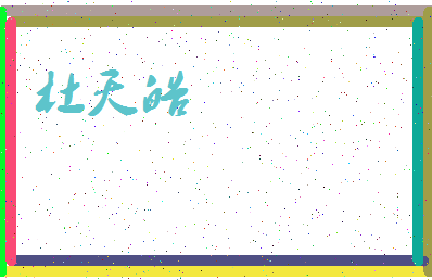 「杜天皓」姓名分数93分-杜天皓名字评分解析-第3张图片