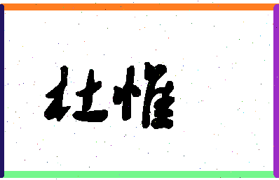「杜惟」姓名分数77分-杜惟名字评分解析
