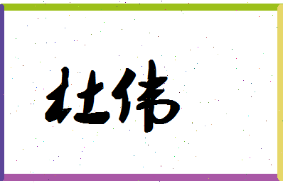 「杜伟」姓名分数80分-杜伟名字评分解析 「杜伟」姓名分数80分-杜伟名字评分解析