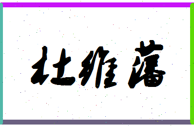 「杜维藩」姓名分数85分-杜维藩名字评分解析-第1张图片