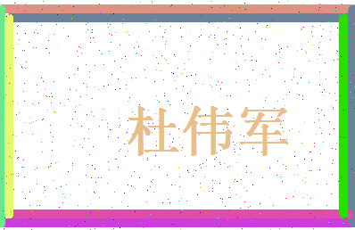 「杜伟军」姓名分数72分-杜伟军名字评分解析-第4张图片