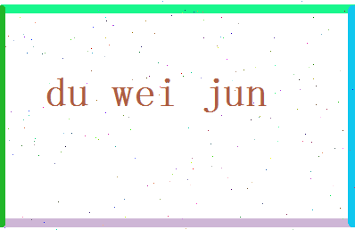 「杜伟军」姓名分数72分-杜伟军名字评分解析-第2张图片