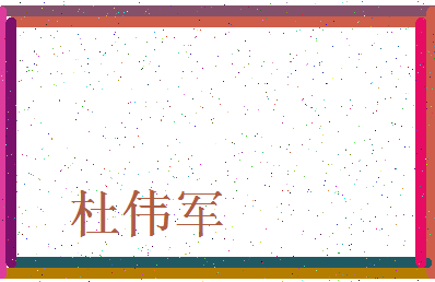 「杜伟军」姓名分数72分-杜伟军名字评分解析-第3张图片