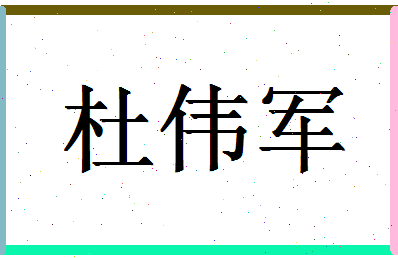 「杜伟军」姓名分数72分-杜伟军名字评分解析