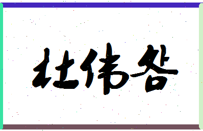 「杜伟明」姓名分数77分-杜伟明名字评分解析