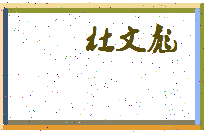 「杜文彪」姓名分数85分-杜文彪名字评分解析-第4张图片