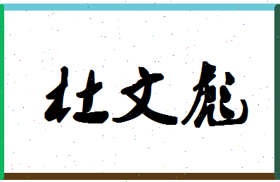 「杜文彪」姓名分数85分-杜文彪名字评分解析-第1张图片
