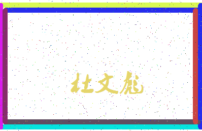 「杜文彪」姓名分数85分-杜文彪名字评分解析-第3张图片