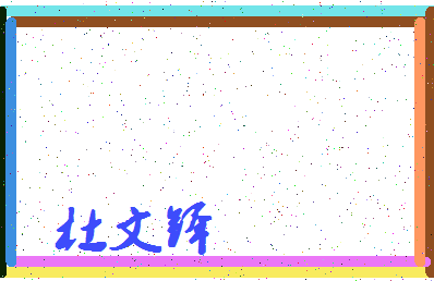 「杜文铎」姓名分数93分-杜文铎名字评分解析-第4张图片