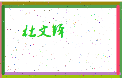 「杜文铎」姓名分数93分-杜文铎名字评分解析-第3张图片