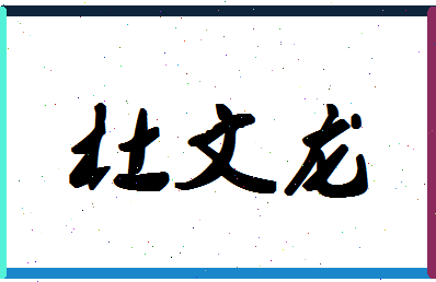 「杜文龙」姓名分数74分-杜文龙名字评分解析-第1张图片