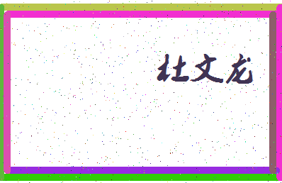 「杜文龙」姓名分数74分-杜文龙名字评分解析-第3张图片