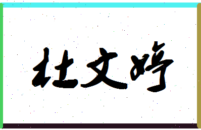 「杜文婷」姓名分数93分-杜文婷名字评分解析-第1张图片