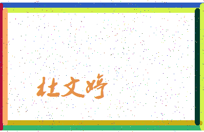 「杜文婷」姓名分数93分-杜文婷名字评分解析-第3张图片