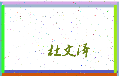「杜文泽」姓名分数80分-杜文泽名字评分解析-第3张图片