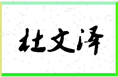 「杜文泽」姓名分数80分-杜文泽名字评分解析