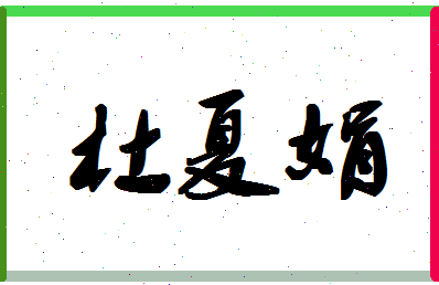 「杜夏娟」姓名分数74分-杜夏娟名字评分解析