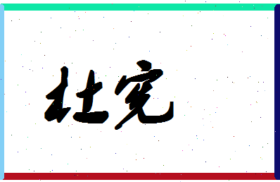「杜宪」姓名分数98分-杜宪名字评分解析-第1张图片