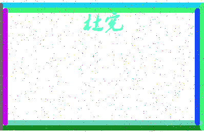 「杜宪」姓名分数98分-杜宪名字评分解析-第4张图片