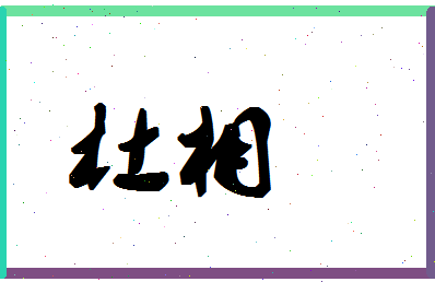 「杜相」姓名分数87分-杜相名字评分解析-第1张图片