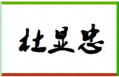 「杜显忠」姓名分数90分-杜显忠名字评分解析