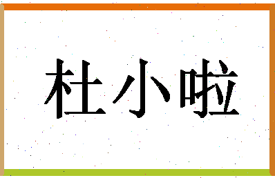 「杜小啦」姓名分数72分-杜小啦名字评分解析